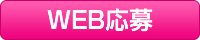 WEB応募